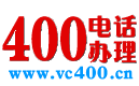 400电话办理