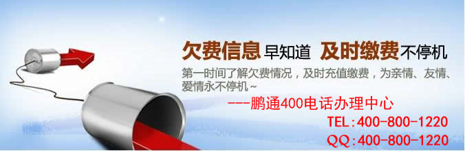 400电话办理流程