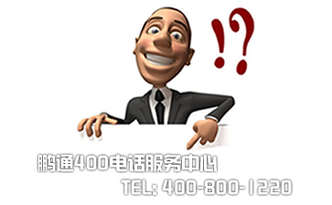 400电话、800电话哪个更适合企业呢？