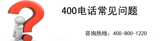 400电话企业营销利器，伴随企业一起成长