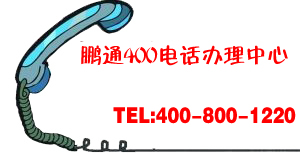 什么样的企业适合使用400电话？