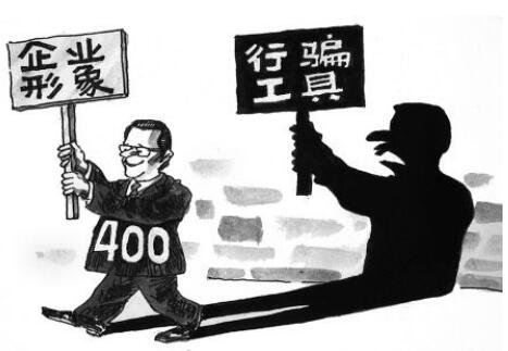 400电话