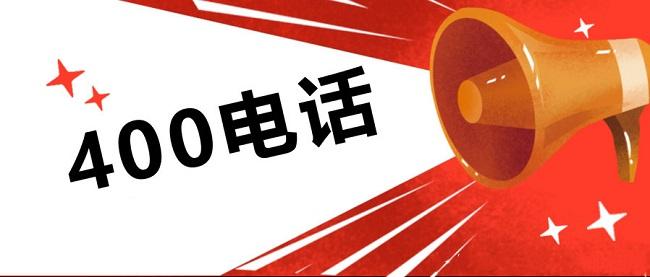 400电话能对接多少号码