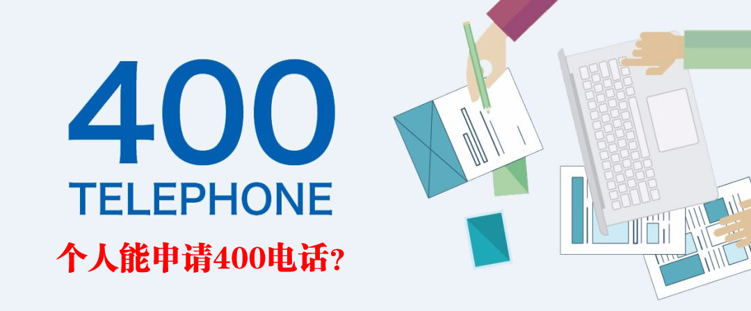 办理400电话