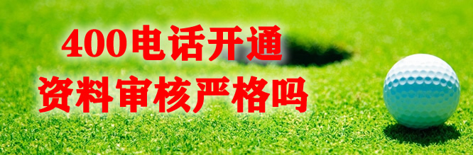 400电话办理审核过程很严格吗?