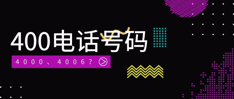 400电话