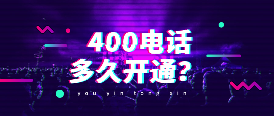 400电话