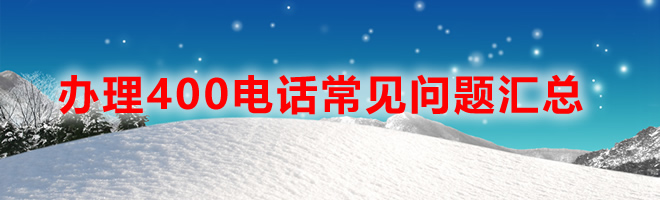 要从哪些方面了解400电话