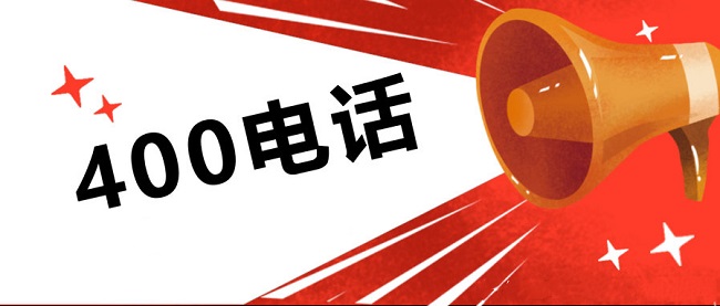 400电话需要审核多久