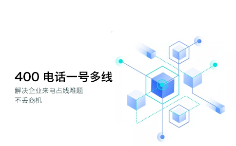 什么是企业400电话呢？
