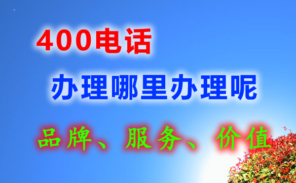 申请400电话哪家好呢
