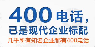 400电话与普通电话相比有什么特别之处？