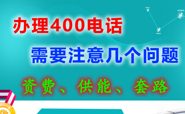 办理400电话需要注意哪些问题呢？