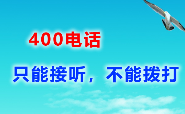 400电话帮助企业解决占线问题