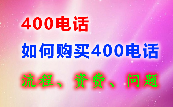 400电话如何购买