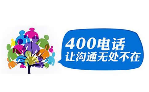 拨打400电话免费的吗？