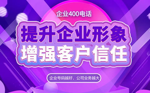 400电话代理商是怎么样的呢？