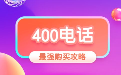 芜湖400电话办理流程