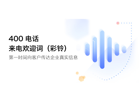 制作400电话彩铃有什么要求吗