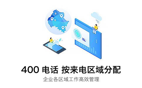 400电话的智能转接是怎样的