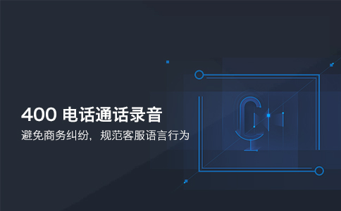400电话可否录音吗？