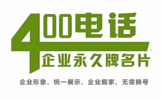 企业申请400电话贵吗