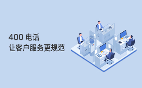 客户的400电话有时候打不通是什么情况呢