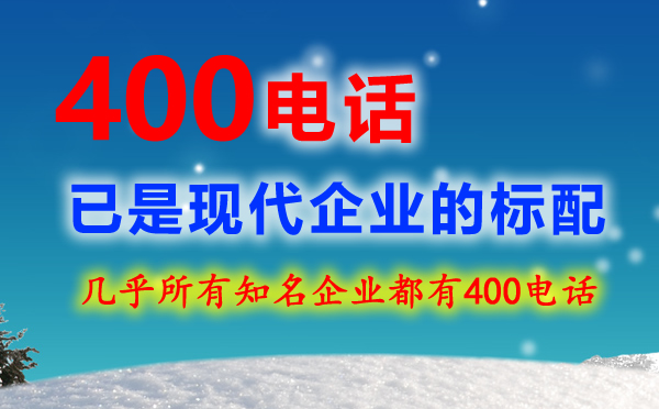 400电话与800电话有什么区别？