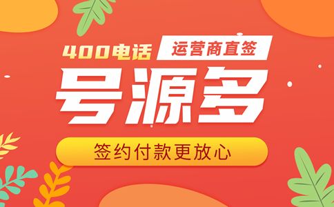 办理400电话有哪些需要注意的