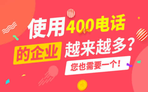 400电话拨打为什么是免费的