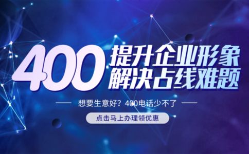 400电话申请开通的几个问题