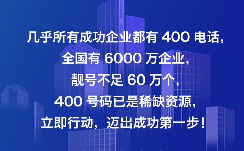 400电话
