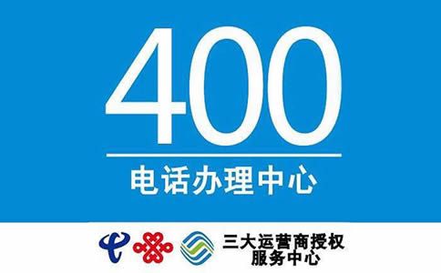办理400电话有什么选号技巧呢