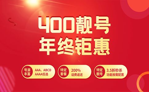 中小企业为何如此喜爱400电话?