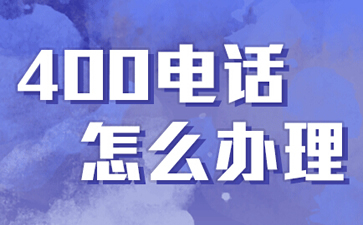 企业开通400电话有必要码