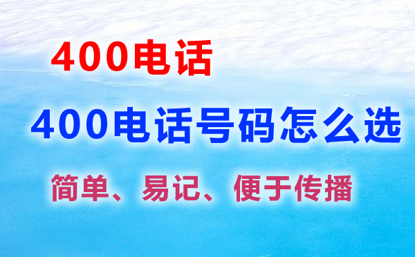 400电话号码怎么选
