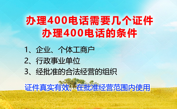 办理400电话需要的几个证件，办理400电话条件