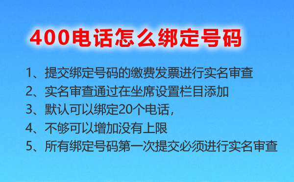 400电话添加绑定号码怎么操作呢？