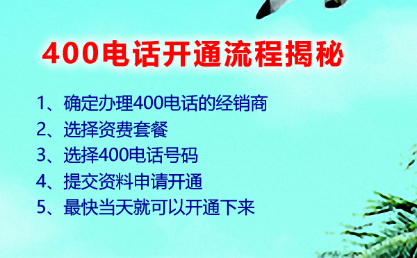 400电话开通流程揭秘，400电话如何可以快速开通