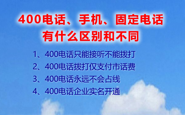 400电话固定电话有什么不同