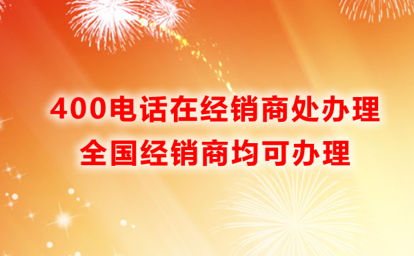 400开头的电话从哪里办理
