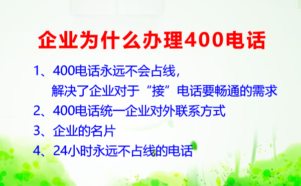 企业为什么要办理400电话