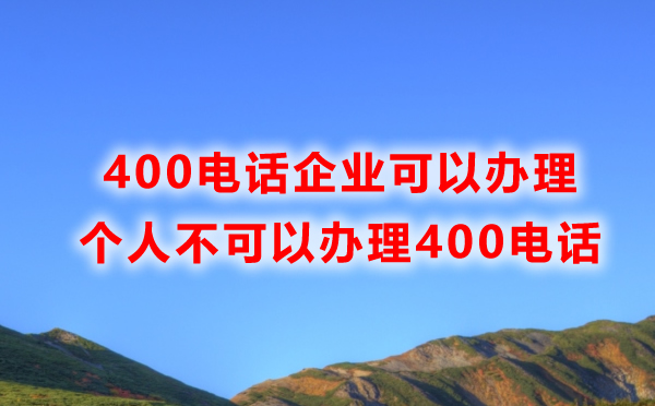个人不可以办理400电话