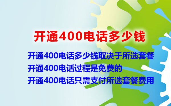 开通400电话一般多少钱