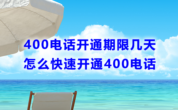 400电话开通期限是多少？