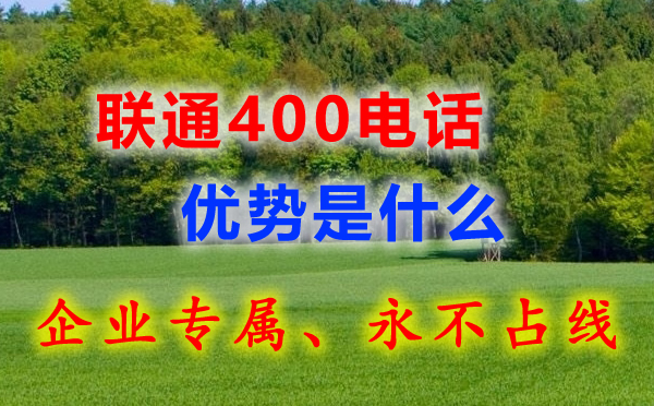 联通400电话有什么特点