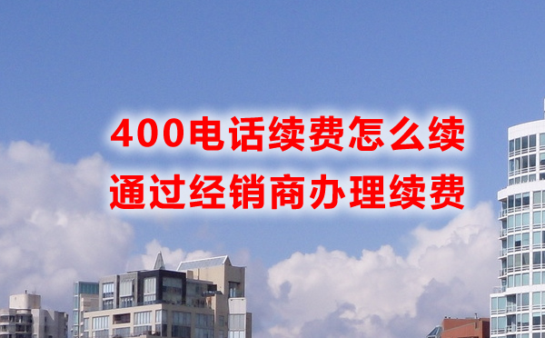 400电话开通之后找谁续费呢