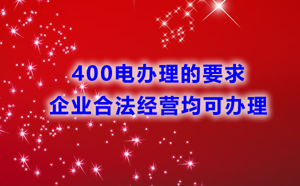 400电话办理是否有行业限制？