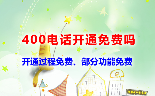 400电话开通免费吗