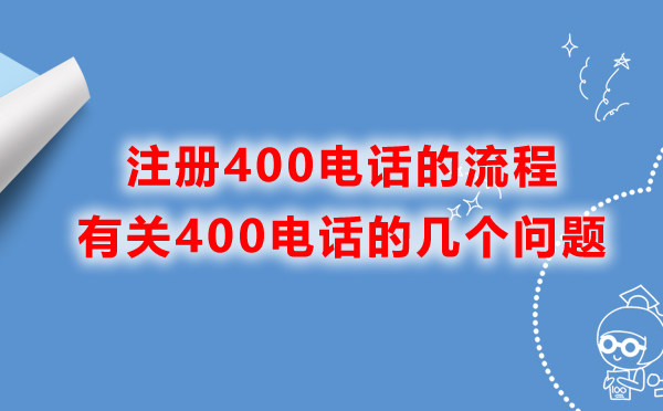 江西400电话的办理流程是什么？